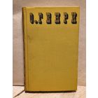 Генри О. -  Сочинения в трех томах (Том 2)