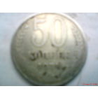 Монета 50 коп 1978г