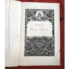 Книга Старинная Минея апрель 19 век дерево кожаный переплет тиснение бронзовая защелка размер 35 на 23 см