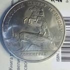 5 рублей 1988. Памятник Петру Первому