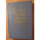 Статут Великого Княжества Литовского 1529 года. Минск, 1960 год, тираж 2300 экземпляров, вступительная статья академика В.И. Пичета