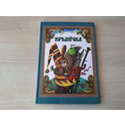 Крынічка - чытанка - м. Беразенская - вершы, казкі, загадкі, прыказкі прымаўкі лічылка скорагаворкі - стихи сказки загадки пословицы поговорки считалки скороговорки - рис. Березенская, крупный шрифт