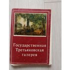 Государственная Третьяковская галерея.31 из    32 шт