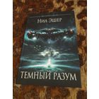 Нил Эшер. Темный разум. Серия: Best Science Fiction.