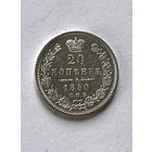 20 копеек 1850 AU. Николай I