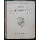 К. П. Брюллов в письмах, документах и воспоминаниях современников. 1952.