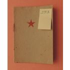 Красноармейская книжка