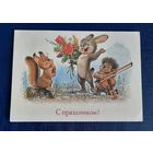 В.Зарубин С праздником! чистая СССР*