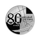 20 рублей, 1999 80 лет финансовой системе Республики Беларусь