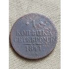 Распродажа - 1 копейка серебром 1841г.,РИ.,НИКОЛАЙ 1