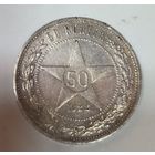 50 копеек 1922 пл РСФСР