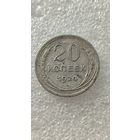 20 копеек 1924,200 лотов с 1 рубля!!!