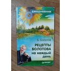 Рецепты Болотова на каждый день.