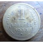 1 копейка 1938