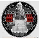 20 рублей 2023 Калинковичский строй. Серия "Беларускі народны касцюм"