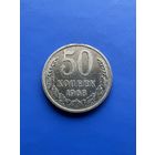 50 копеек 1968г.