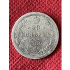 20 копеек 1880г.