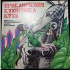 Михаил Пляцковский, Юрий Антонов – Приключения Кузнечика Кузи