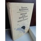 Е.Ярославский. Библия для верующих и неверующих