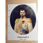 Лист с изображением царя Николая ll