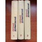 Евгений ДОЛМАТОВСКИЙ. Собрание сочинений в трёх томах.