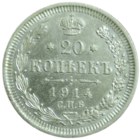 20 копеек 1914