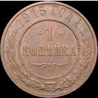 1 копейка 1915, Отличная! С 1 Рубля! Смотрите другие лоты!