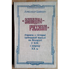 Аляксандр Цьвiкевiч "Западно-Руссизм"