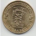 РОССИЙСКАЯ ФЕДЕРАЦИЯ. 10 рублей 2016 ПЕТРОЗАВОДСК