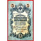 5 рублей * Коншин  А. Трофимов * БА * Редкость Р1 * XF * EF * Очень Красивая и Редкая !