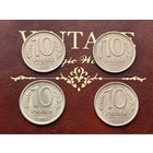 Россия (РФ). Лот монет (4 шт.) 10 рублей 1992, ММД, ЛМД (2 шт., немагнитные) + 10 рублей 1993, ММД, ЛМД (2 шт., магнитные).