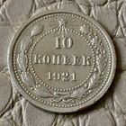 10 копеек 1921 года.