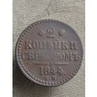 Распродажа - 2 копейки серебром 1844г.,РИ,НИКОЛАЙ 1