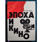 Григорий Александров Эпоха и кино