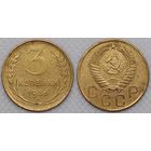 3 копейки 1956 СССР