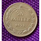 20 копеек 1922 года.