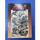 Железный стандарт