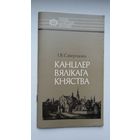 Іван Саверчанка - Канцлер Вялікага Княства (пра Льва Сапегу). Серыя Нашы славутыя землякі