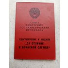 УДОСТОВЕРЕНИЕ К МЕДАЛИ ЗА ОТЛИЧИЕ В ВОИНСКОЙ СЛУЖБЕ