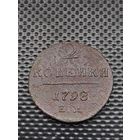 2 копейки 1798 ЕМ, без мц.