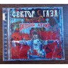 Сектор Газа – Газовая Атака (CD-R)