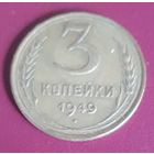 3 копейки 1949 СССР