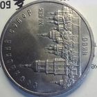 5 рублей 1988. Софийский собор. Киев