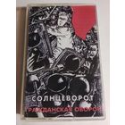 Гражданская Оборона - Солнцеворот ( аудиокассета )