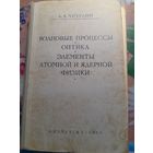 Учебник Волновые процессы, оптика, элементы атомной и ядерной физики, А.А.Чечулин