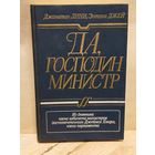 Линн Д., Джей Э. - Да, господин министр