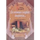 Да кніжных скарбаў дакрануся..