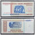 100000 рублей Беларусь 1996 г. серия вГ