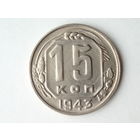 15 копеек 1943 aUNC