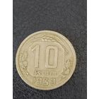 10 копеек 1939. СССР
